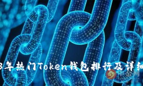 2023年热门Token钱包排行及详细分析