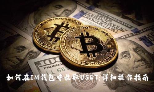 如何在IM钱包中收取USDT：详细操作指南