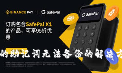 IM钱包应用中的助记词无法备份的解决方案与防范措施