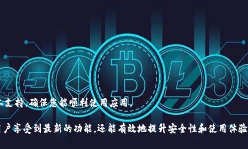 在TokenIM中，“version”通常指的是软件或系统的版本号。版本号是用于标识软件或系统特定状态的数字或字符串，通常反映了软件更新或功能变化，帮助用户和开发者了解当前使用的版本与先前版本之间的差异。理解版本号的意义对于开发者、用户及管理员来说都是非常重要的，以下是关于版本的详细介绍：

版本号的结构

一般来说，版本号由三个部分组成：主版本号、副版本号和修订号。例如，一个版本号为1.0.0的系统可以分解为：1（主版本号）、0（副版本号）、0（修订号）。

主版本号的变化意味着系统进行了重大改变，可能不再兼容旧版本，而副版本号的小幅上升通常表示引入了新功能但保留了向后兼容性，修订号的变化则通常是一些小的bug修复或者性能提升不涉及功能改变。

版本管理的重要性

深入理解版本管理的重要性在于，它不仅仅是一个技术问题，而且涉及到了产品管理、用户体验以及市场竞争等方面。使用版本号的系统可以有效地管理迭代过程，确保每次更新都能被用户明确识别。

对于开发者来说，能够快速定位问题和确认软件的状态是至关重要的。有时候，一个小小的更改可能会引入一系列兼容性问题，而版本号则可以帮助追踪这些问题。只有通过精确的版本管理，开发团队才能在逐步推进时有效控制和减少风险。

TokenIM中的版本更新

在TokenIM这样的数字货币管理工具中，版本更新可能意味着安全性、用户体验以及功能上的改进。用户应该定期检查最新版本以确保自己使用的是最新的功能和安全性。同时，较老版本可能会面临兼容性的问题，例如某些新推出的代币或服务不再支持旧版本。

因此，建议每个TokenIM用户定期关注项目的官方网站或社交媒体，获取关于最新版本发布的信息和具体改动内容。这种小心翼翼的维护可以帮助用户他们的数字资产管理。

常见的版本相关问题

在使用TokenIM或者其他软件工具时，用户可能会遇到几个常见的问题。以下是五个相关的问题及其详解：

1. 如何检查当前使用的TokenIM版本？

要确定您当前使用的TokenIM版本，可以遵循以下步骤：打开应用程序，通常在主界面的设置或关于页面上会显示版本信息。

在移动设备上，您可能会在设置菜单的底部找到“关于”或“帮助”选项，点击后即可查看到详细的版本号信息。

在桌面或者网页版中，通常在软件的窗口右上角或者左下角可以找到类似的关于信息，不同平台的版本展示位置可能略有不同。

记得定期检查版本，因为这不仅能让您享受到新功能，还能帮助您保护个人信息安全，避免因使用过时的软件而产生的安全漏洞。

2. 如何更新TokenIM到最新版本？

更新TokenIM到最新版本是确保您能够获得最新功能与安全修复的关键步骤。具体更新方法因平台而异：

在移动设备上，您可以前往各自的应用商店，像是Google Play或Apple Store，搜索TokenIM，点击更新按钮。

在桌面应用程序中，启动程序后，通常在“设置”或“帮助”菜单中会有一个“检查更新”的选项，点击之后，若有新版本可用，系统会自动引导您完成更新过程。

确保您在更新前备份重要的资产数据，以防在更新过程中出现意外情况导致数据丢失。

3. 旧版本TokenIM会有哪些潜在问题？

使用旧版本TokenIM可能会导致多个潜在问题，特别是在快速变化的数字货币市场中：

首先，旧版本可能不支持新推出的代币或者功能，导致您无法顺利进行交易。此外，旧版本还可能出现安全漏洞，这些漏洞可能在新版本中得到修复，一旦遭遇网络攻击，您的资产安全可能面临风险。

第二，旧版本的兼容性可能会受到现代网络环境的影响，例如API接口的更改可能导致旧版本无法正常连接。这可能会影响您的使用体验。

为了降低这些风险，建议用户及时更新到最新版本。同时，也可以关注相关社区或论坛，获取特定版本的使用反馈，从而做出明智的决策。

4. TokenIM可以支持哪些版本的操作系统？

TokenIM一般设计为在较广泛的操作系统上运行，如Windows、macOS、Android和iOS等。具体支持的版本可能会随着每次版本更新进行调整。

对于移动端，应用通常会在最新版本的Android或iOS上进行最佳，老旧的系统版本可能会面临兼容性问题，因此用户需确保他们的设备满足最低系统要求。

而在桌面端，特别注意自己的操作系统是否是23年内发布的版本，根据社区反馈和官方文档确定您的版本是否被支持。

5. 如果在更新TokenIM时遇到错误怎么办？

在更新TokenIM时，用户可能会遭遇到各种问题。首先，确保网络连接是稳定的，网络不佳可能导致更新文件下载失败。

如果在更新过程中遇到错误，可以尝试重新启动您的设备，清理缓存，或是手动删除旧版本后再重新下载安装。

另外，访问TokenIM的官方支持论坛或社区，通常能找到类似问题的解决方案。在必要时，可以直接联系TokenIM的客服进行人工支持，确保您能顺利使用应用。

总结而言，TokenIM中的“version”一词是用以管理和支持数字货币交易及存储的重要概念，合理理解和使用版本号不仅能让用户享受到最新的功能，还能有效地提升安全性和使用体验。
