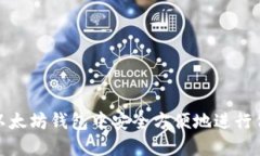 如何在以太坊钱包中安全方便地进行代币兑换