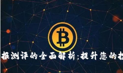 tokenim 钱报测评的全面解析：提升您的投资决策能力