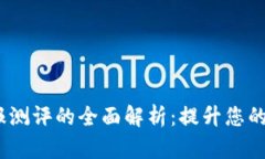 tokenim 钱报测评的全面解析：提升您的投资决策能