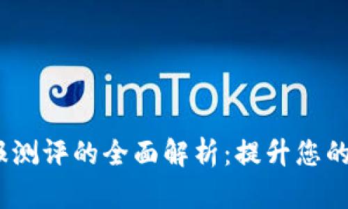 tokenim 钱报测评的全面解析：提升您的投资决策能力