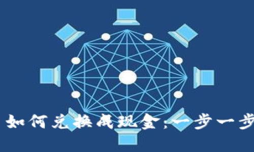 USDT钱包的币如何兑换成现金：一步一步教你轻松实现