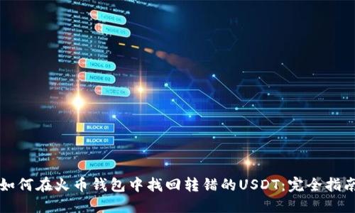 如何在火币钱包中找回转错的USDT：完全指南