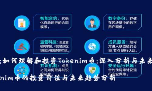 题目：如何理解和投资Tokenim币：深入分析与未来展望

Tokenim币的投资价值与未来趋势分析