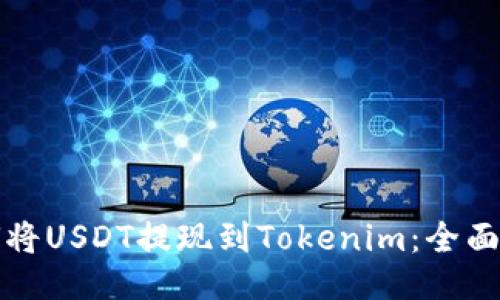 如何将USDT提现到Tokenim：全面指南