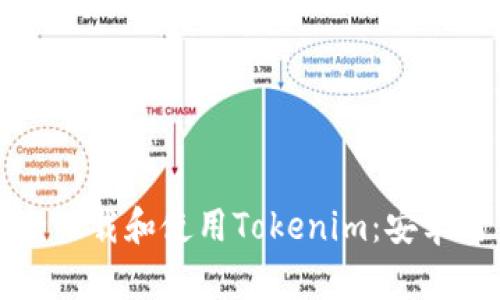 如何安全下载和使用Tokenim：安卓用户指南