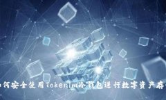 如何安全使用Tokenim冷钱包进行数字资产存储