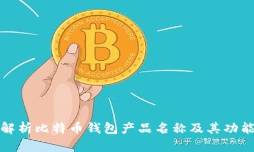 全面解析比特币钱包产品名称及其功能特性