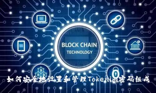 如何安全地设置和管理Tokenim密码组成