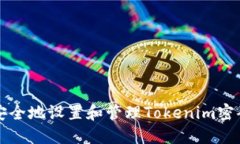 如何安全地设置和管理Tokenim密码组成