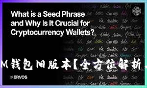 如何下载IM钱包旧版本？全方位解析与解决方案