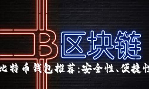 2023年最佳比特币钱包推荐：安全性、便捷性、一站式选择