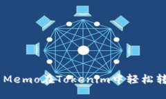 如何使用EOS Memo在Tokenim中轻松转账和管理资产