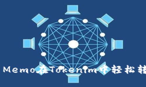 如何使用EOS Memo在Tokenim中轻松转账和管理资产