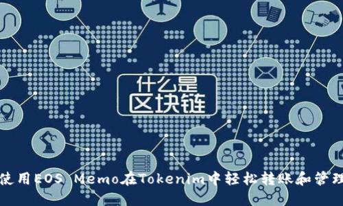 如何使用EOS Memo在Tokenim中轻松转账和管理资产