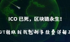 比特派USDT转账到钱包的手续费详解及影响因素