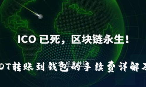 比特派USDT转账到钱包的手续费详解及影响因素