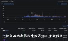 如何在欧意钱包中购买TRX：全面指南