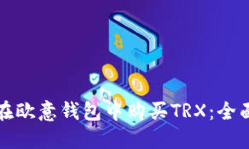 如何在欧意钱包中购买TRX：全面指南