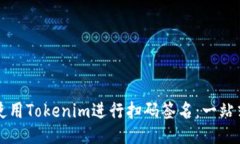 如何使用Tokenim进行扫码签名：一站式指南