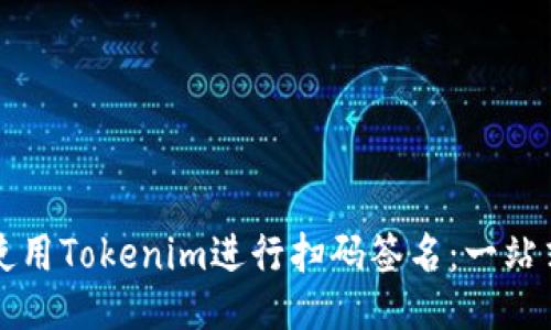 如何使用Tokenim进行扫码签名：一站式指南