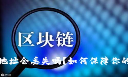 比特币钱包地址会丢失吗？如何保障你的比特币安全