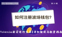 Tokenim能否进行交易？详细解析与投资指南