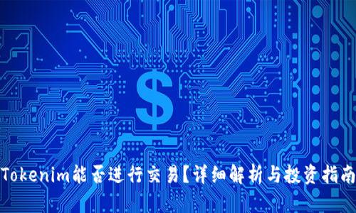 Tokenim能否进行交易？详细解析与投资指南