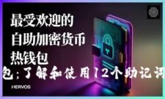 比特币钱包：了解和使用12个助记词的重要性