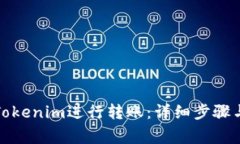 如何使用Tokenim进行转账：详细步骤与注意事项