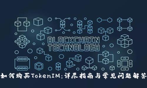 如何购买TokenIM：详尽指南与常见问题解答