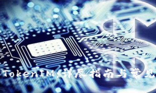 如何购买TokenIM：详尽指南与常见问题解答