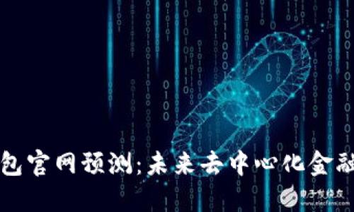 以太坊钱包官网预测：未来去中心化金融的安全港