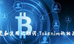 如何有效恢复和使用记助词：Tokenim的相关技巧与