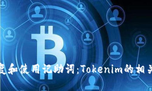 如何有效恢复和使用记助词：Tokenim的相关技巧与建议