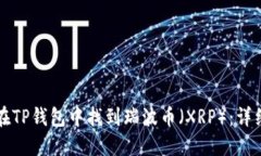 如何在TP钱包中找到瑞波币（XRP）：详细指南