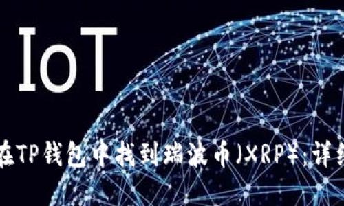 如何在TP钱包中找到瑞波币（XRP）：详细指南