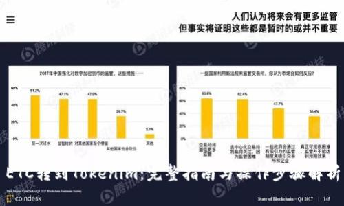 ETC转到Tokenim：完整指南与操作步骤解析