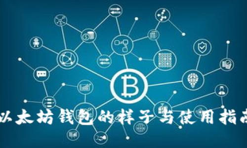 以太坊钱包的样子与使用指南