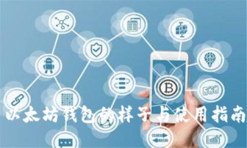 以太坊钱包的样子与使用指南