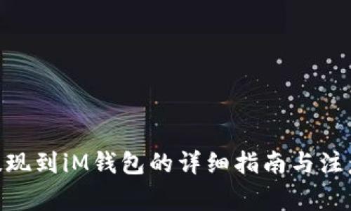 BCH提现到iM钱包的详细指南与注意事项