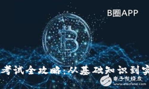 IM钱包考试全攻略：从基础知识到实战技巧