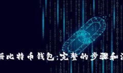 如何注册比特币钱包：完整的步骤和注意事项