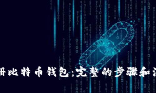 如何注册比特币钱包：完整的步骤和注意事项