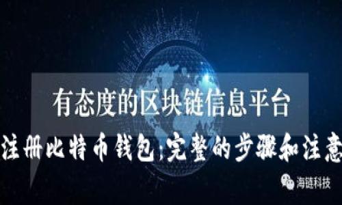 如何注册比特币钱包：完整的步骤和注意事项