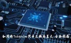 如何将Tokenim代币兑换为美元：全面指南