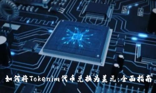 如何将Tokenim代币兑换为美元：全面指南